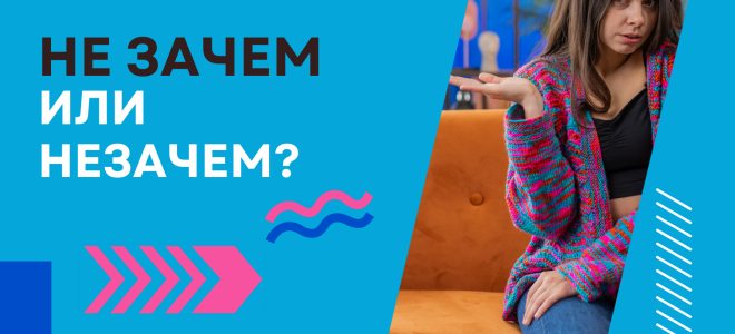 Незачем, не за чем или не зачем?