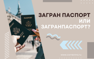 Загранпаспорт или загран паспорт?