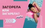 Загорела или загарела?