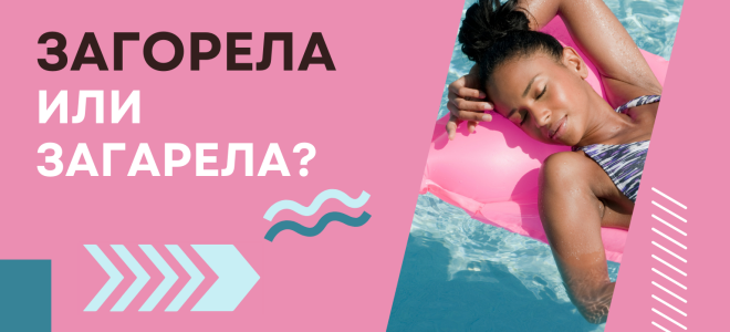 Загорела или загарела?