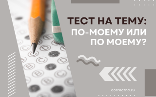 Тест на тему: «По-моему или по моему?»