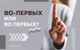 Во-первых или во первых?