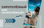 Скрупулёзный или скурпулёзный?