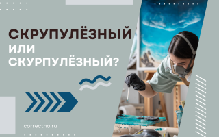 Скрупулёзный или скурпулёзный?
