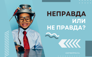 Неправда или не правда?