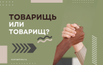 Товарищ или товарищь?