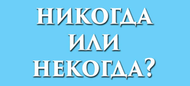 Никогда или некогда?