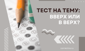 Тест на тему: «Вверх или в верх?»