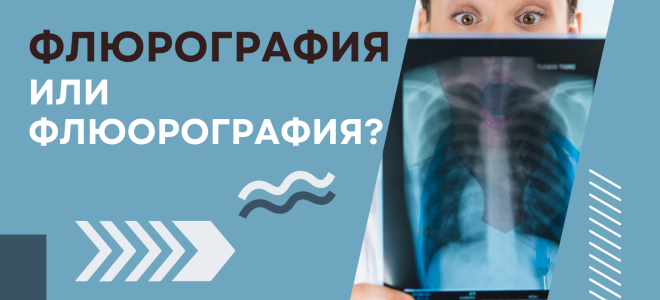 Флюорография или флюрография?