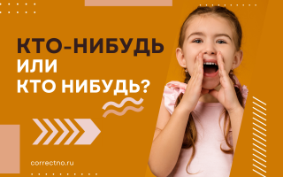 Кто-нибудь или кто нибудь?