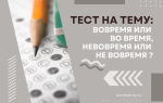 Тест на тему: «Во время или вовремя, не вовремя или невовремя»