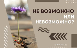 Невозможно или не возможно?