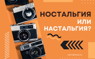 Ностальгия, настольгия или настальгия?