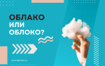 Облако или облоко?