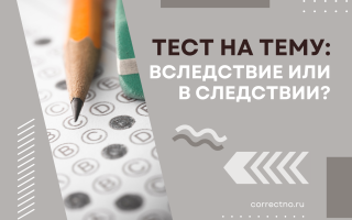 Тест на тему: «Вследствие или в следствии»