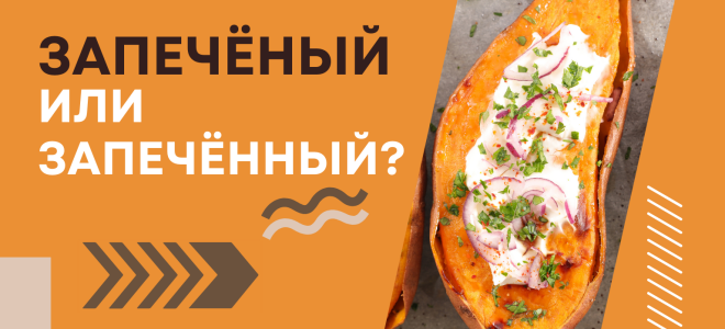 Запеченый или запеченный?