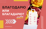 Благодарю или благадарю?