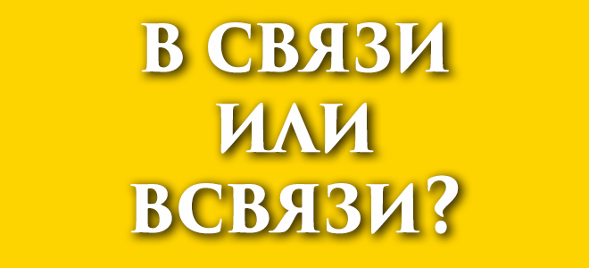 В связи или всвязи?