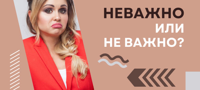 Неважно или не важно?