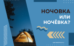 Ночёвка или ночовка?