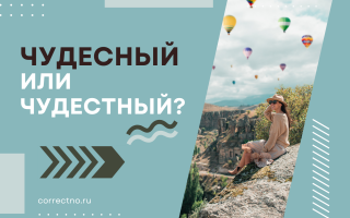 Чудесный или чудестный?