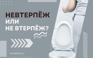 Невтерпёж или не втерпёж?