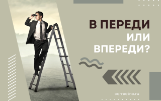 Впереди или в переди?