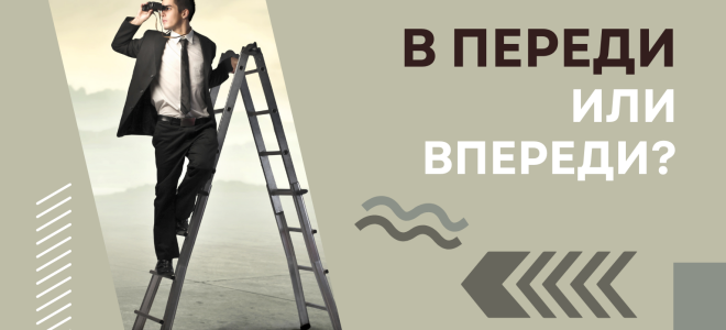 Впереди или в переди?