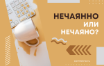 Нечаянно или нечаяно?