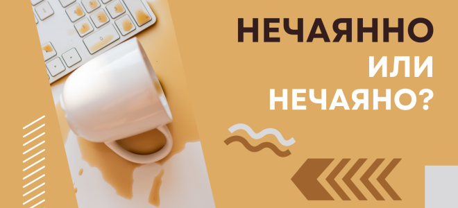 Нечаянно или нечаяно?