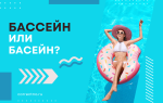 Бассейн или басейн?