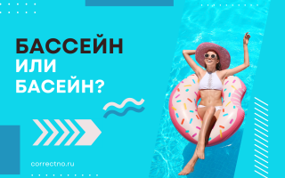 Бассейн или басейн?