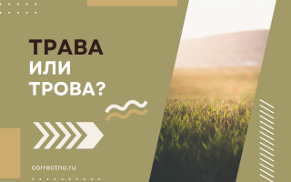 Трава или трова?