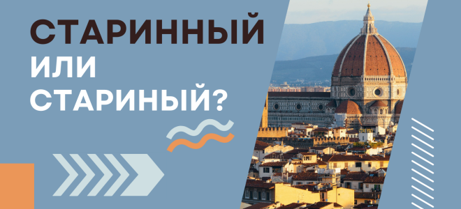 Старинный или стариный?