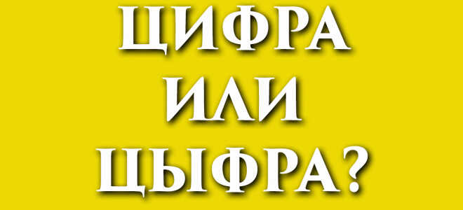 Цифра или цыфра?