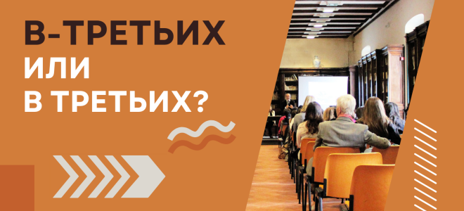 В-третьих или в третьих?