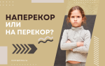 Наперекор или на перекор?