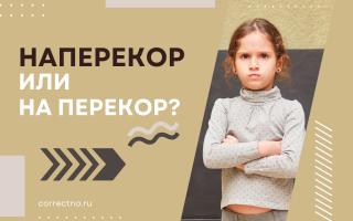 Наперекор или на перекор?