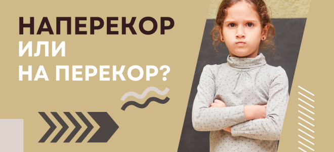 Наперекор или на перекор?