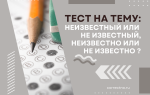 Тест на тему «Правописание слов неизвестно/ не известно, неизвестный/ не известный»