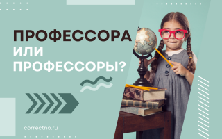 Профессоры или профессора?