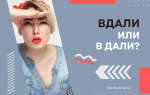 Вдали или в дали?