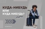 Куда-нибудь или куда нибудь?