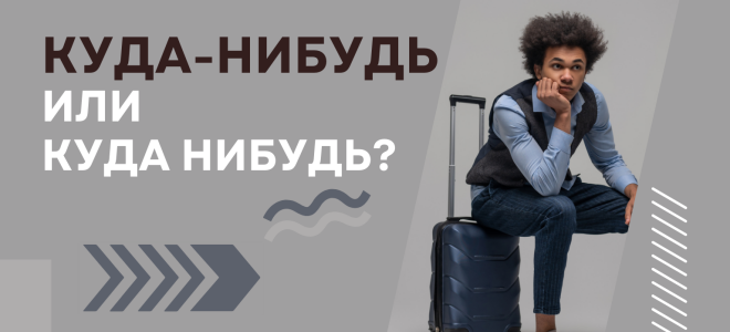 Куда-нибудь или куда нибудь?