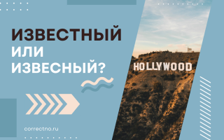 Известный или извесный?