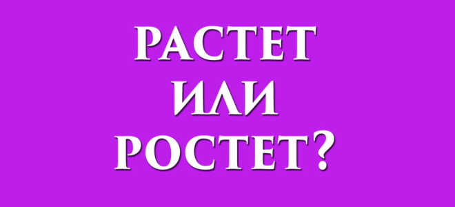 Растет или ростет?