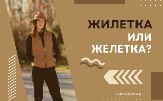 Жилетка или желетка?