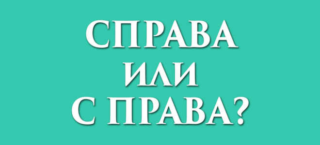 Справа или с права?