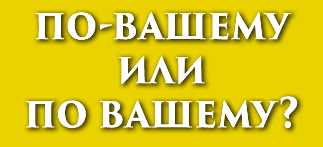 По-вашему или по вашему?