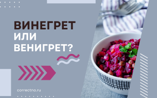 Винегрет или венигрет?